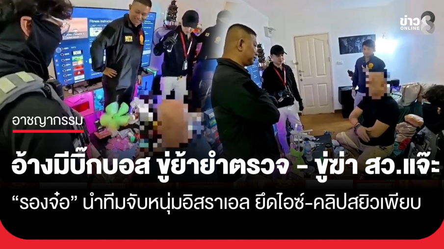 จะขู่ก็ไม่ดูว่าใครมาจับ! "รองจ๋อ" นำทีมบุกรวบหนุ่มอิสราเอลคา ห้องพร้อมไอซ์ - ถ่ายคลิปลับเพียบ อ้างมีผู้ใหญ่ช่วยเคลียร์ ขู่ย้ายตำรวจยกชุด ซ้ำขู่ฆ่า "สว.แจ๊ะ"