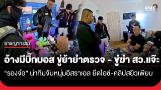 จะขู่ก็ไม่ดูว่าใครมาจับ! "รองจ๋อ" นำทีมบุกรวบหนุ่มอิสราเอลคา ห้องพร้อมไอซ์ - ถ่ายคลิปลับเพียบ อ้างมีผู้ใหญ่ช่วยเคลียร์ ขู่ย้ายตำรวจยกชุด ซ้ำขู่ฆ่า...