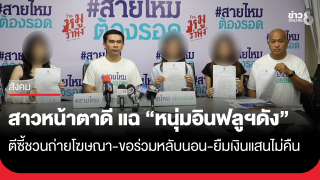 สาวหน้าตาดีรุมแฉ "หนุ่มอินฟลูฯชื่อดัง" ทำทีชวนถ่ายคลิปคอนเทนต์...