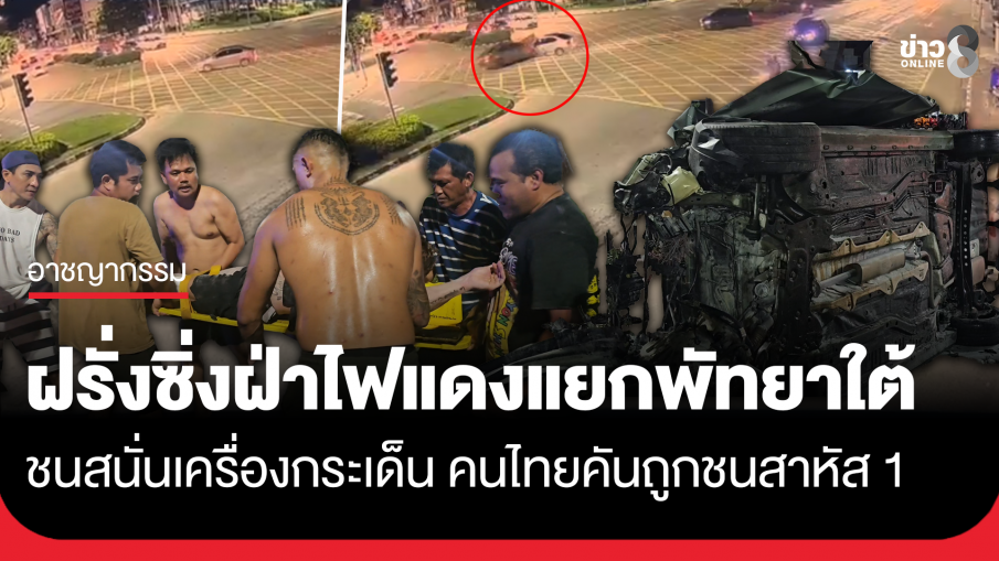 ฝรั่งซิ่งฝ่าไฟแดงแยกพัทยาใต้ ชนสนั่นเครื่องกระเด็น คนไทยสาหัส 1 