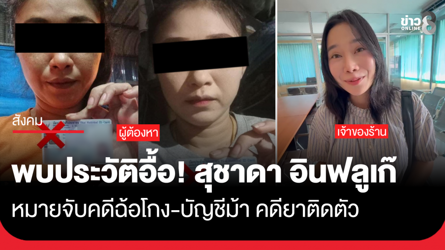 ตร.พบหมายจับ-คดีเพียบ สาวอ้างเป็นอินฟลูฯ ขอกินฟรี-ขู่ให้ 1 ดาว