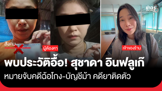 ตร.พบหมายจับ-คดีเพียบ สาวอ้างเป็นอินฟลูฯ ขอกินฟรี-ขู่ให้ 1 ดาว
