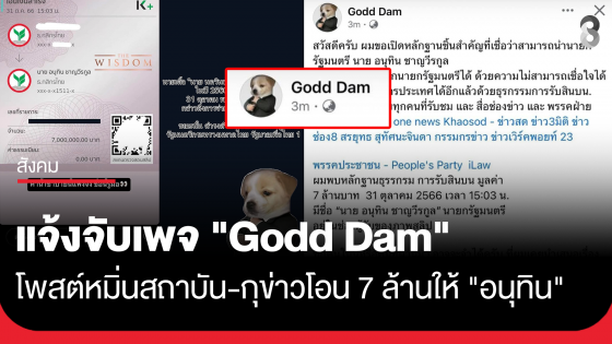 แจ้งจับเพจ "Godd Dam" โพสต์หมิ่นสถาบัน-กุข่าวโอน 7 ล้านให้ "อนุทิน"