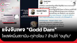 แจ้งจับเพจ "Godd Dam" โพสต์หมิ่นสถาบัน-กุข่าวโอน 7...