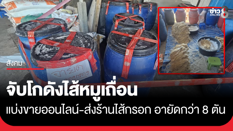 จับโกดังไส้หมูเถื่อน แบ่งขายออนไลน์-ส่งร้านไส้กรอก อายัดกว่า 8 ตัน