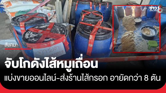 จับโกดังไส้หมูเถื่อน แบ่งขายออนไลน์-ส่งร้านไส้กรอก อายัดกว่า 8 ตัน