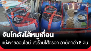 จับโกดังไส้หมูเถื่อน แบ่งขายออนไลน์-ส่งร้านไส้กรอก อายัดกว่า...