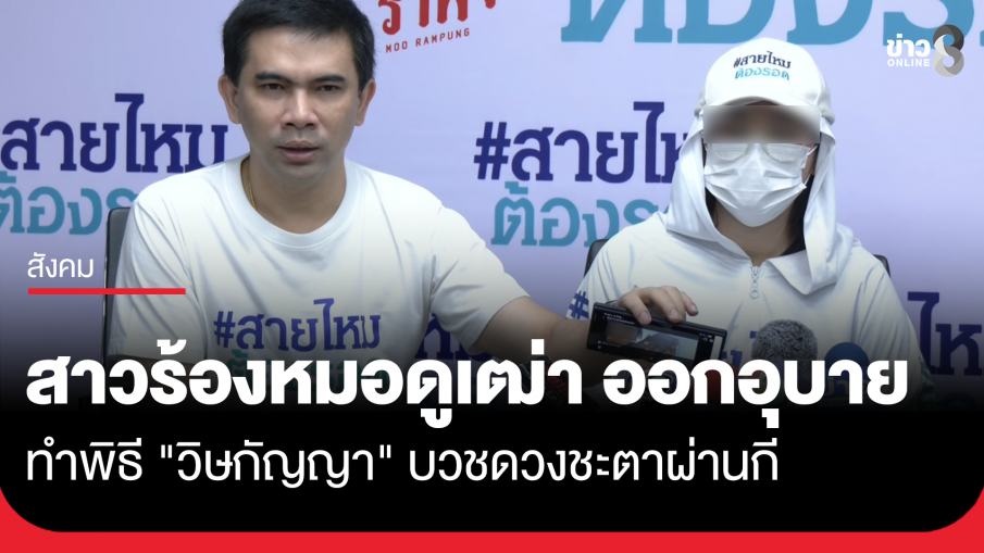 สาวร้องหมอดูเฒ่า ออกอุบายทำพิธี "วิษกัญญา" แก้กรรมผ่านกี