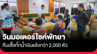 วินพัทยาคืนเสื้อกั๊กน้ำเงินแล้วกว่า 2,000 ตัว อ.บางละมุง แนะให้มาตามคิว...