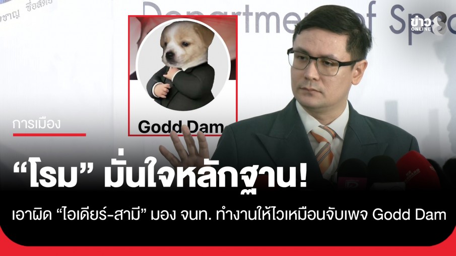 "โรม" มั่นใจหลักฐานเอาผิด "ไอเดียร์-สามี" มอง จนท. ทำงานให้ไวเหมือนจับเพจ Godd Dam