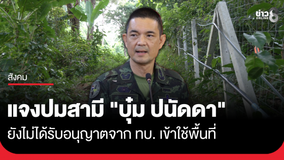 โฆษก ทบ. แจงสามี "บุ๋ม ปนัดดา" ยังไม่ได้รับอนุญาตจาก ทบ. เข้าใช้พื้นที่ ไม่ปรากฏให้เอกชนเช่า