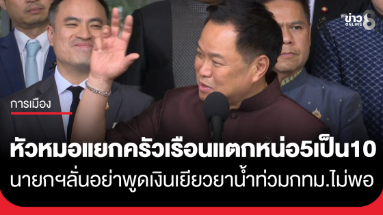นายกฯ แฉกลโกง! หัวหมอแยกครัวเรือนแตกหน่อ5เป็น10 