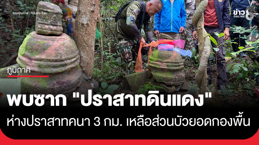 พบซาก "ปราสาทดินแดง" ห่างปราสาทคนา 3 กม. เหลือส่วนบัวยอดกองที่พื้น