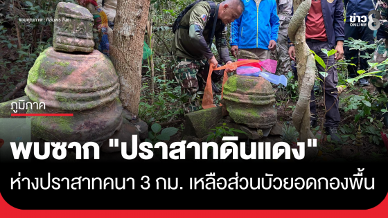 พบซาก "ปราสาทดินแดง" ห่างปราสาทคนา 3 กม. เหลือส่วนบัวยอดกองที่พื้น