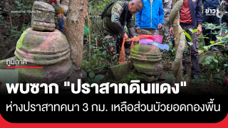 พบซาก "ปราสาทดินแดง" ห่างปราสาทคนา 3 กม....