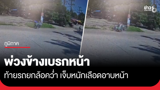 อุทาหรณ์พ่วงข้างเบรกหน้า คว่ำเจ็บหนัก