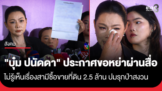 "บุ๋ม ปนัดดา" ประกาศขอหย่าผ่านสื่อ ไม่รู้เห็นเรื่อง "สามี" ซื้อขายที่ดิน 2.5 ล้าน หลังถูกกล่าวหารุกป่าสงวน