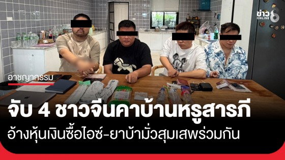 สืบภาค 5 บุกค้นบ้านหรูสารภี! รวบ 4 ชาวจีน ยึดไอซ์-ยาบ้า สารภาพหารเงินซื้อมาเสพร่วมกัน