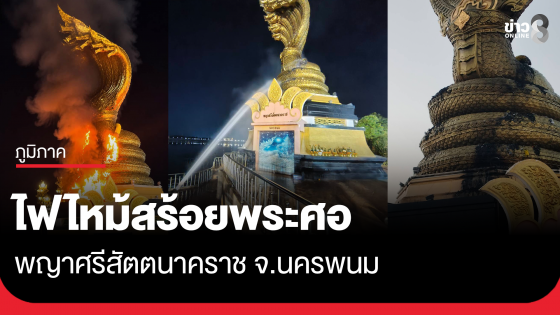 ไฟไหม้สร้อยพระศอพญาศรีสัตตนาคราช...