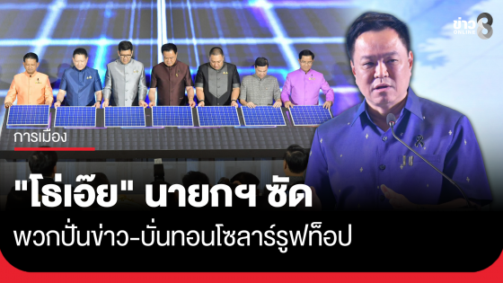"โธ่เอ๊ย" นายกฯ ซัดพวกปั่นข่าว-บั่นทอนโซลาร์รูฟท็อป