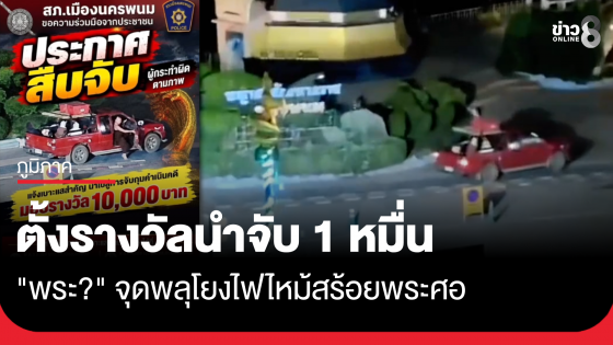 ตั้งรางวัลนำจับ 1 หมื่น "พระ?" จุดพลุโยงไฟไหม้สร้อยพระศอพญาศรีสัตตนาคราช
