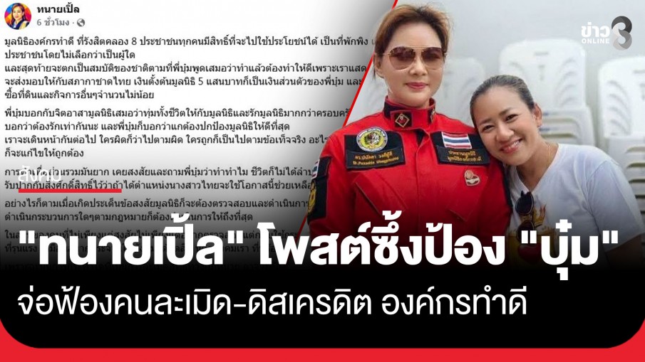 "ทนายเปิ้ล" โพสต์ซึ้งป้อง "บุ๋ม ปนัดดา" ยันพร้อมตรวจความถูกต้อง จ่อฟ้องคนดิสเครดิตองค์กรทำดี