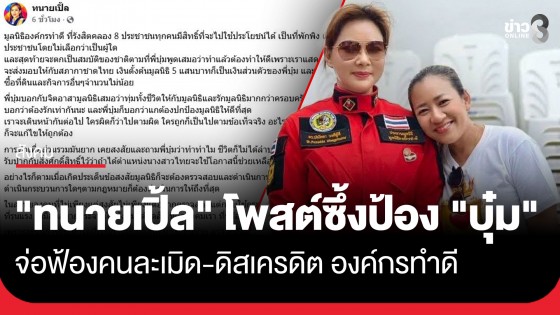 "ทนายเปิ้ล" โพสต์ซึ้งป้อง "บุ๋ม ปนัดดา" ยันพร้อมตรวจความถูกต้อง จ่อฟ้องคนดิสเครดิตองค์กรทำดี