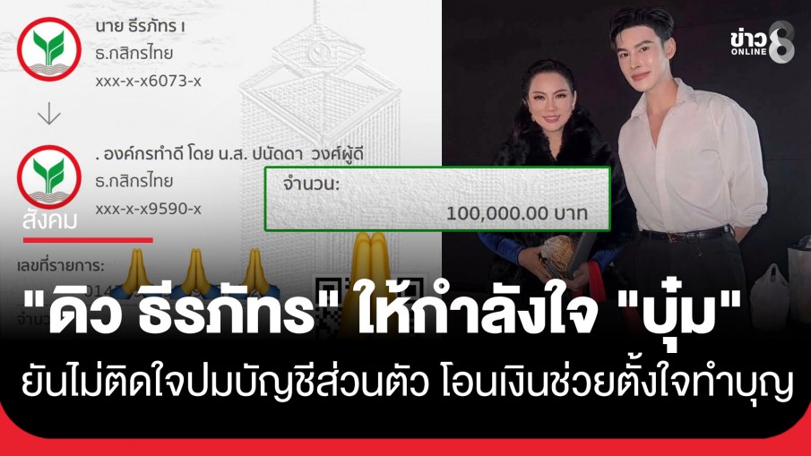 "ดิว ธีรภัทร" โพสต์ให้กำลังใจ "บุ๋ม ปนัดดา" ยันไม่ติดใจปมบัญชีส่วนตัว...