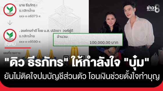"ดิว ธีรภัทร" โพสต์ให้กำลังใจ "บุ๋ม ปนัดดา" ยันไม่ติดใจปมบัญชีส่วนตัว โอนเงินช่วยเพราะตั้งใจทำบุญ