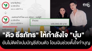 "ดิว ธีรภัทร" โพสต์ให้กำลังใจ "บุ๋ม ปนัดดา"...