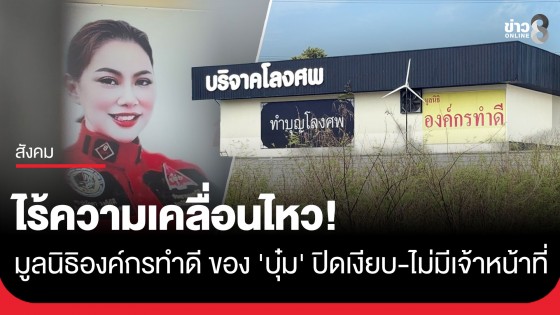 มูลนิธิองค์กรทำดี ของ 'บุ๋ม ปนัดดา' ปิดเงียบ-ไม่มีเจ้าหน้าที่ พบอาคารหลายหลัง-ศาลเจ้าอยู่ระหว่างก่อสร้าง