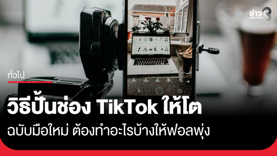 วิธีปั้นช่อง TikTok ให้โตฉบับมือใหม่ ต้องทำอะไรบ้างให้ฟอลพุ่ง