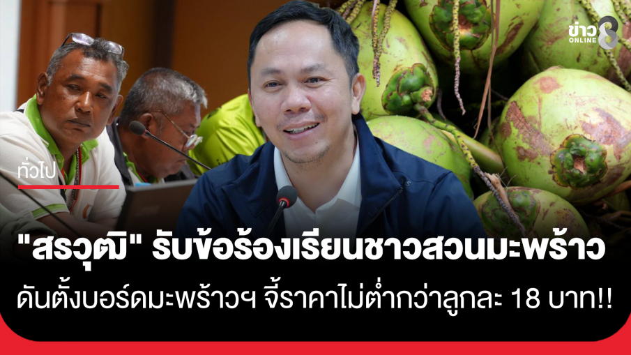 "สรวุฒิ" รับข้อร้องเรียนชาวสวนมะพร้าว ดันตั้งบอร์ดมะพร้าวแห่งชาติ จี้ราคาต้องไม่ต่ำกว่าลูกละ 18 บาท!!