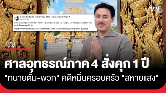 ศาลอุทธรณ์ภาค 4  สั่งคุก 1 ปี "ทนายตั้ม-พวก" คดีหมิ่นครอบครัว "สหายแสง"