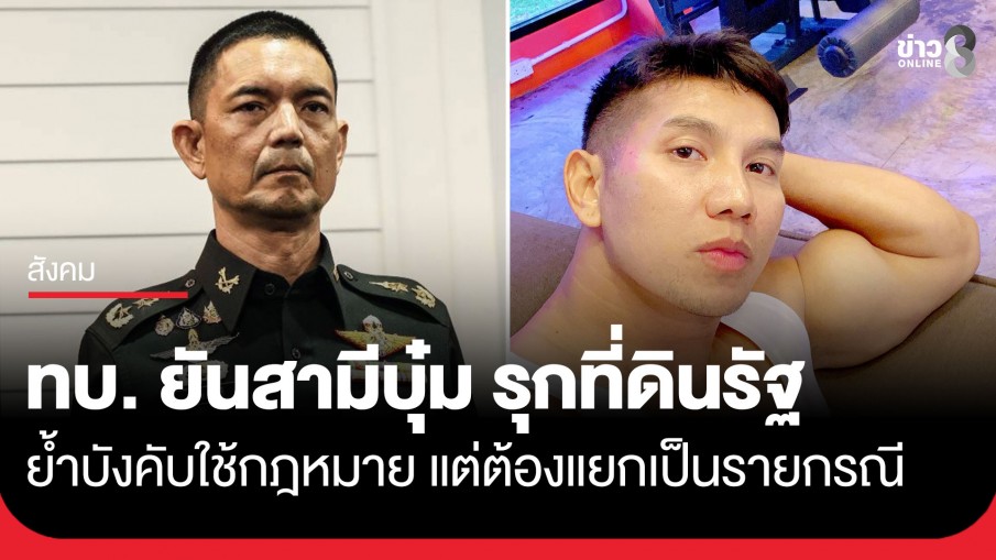 "โฆษกกองทัพบก" ยันเดินหน้าบังคับใช้กฎหมายกรณี "นายอธิป สามีบุ๋ม ปนัดดา" เข้าใช้ที่ดินรัฐในความดูแลของกองทัพบก