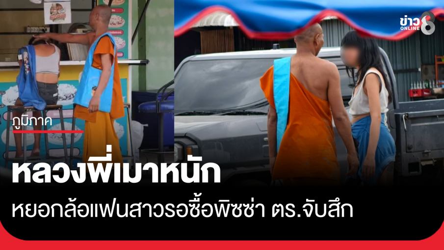 หลวงพี่เมาหนัก หยอกล้อแฟนสาวรอซื้อพิซซ่า ตร.จับสึก