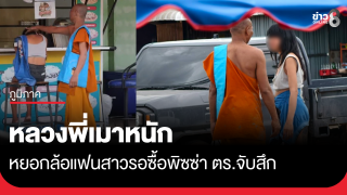 หลวงพี่เมาหนัก หยอกล้อแฟนสาวรอซื้อพิซซ่า ตร.จับสึก