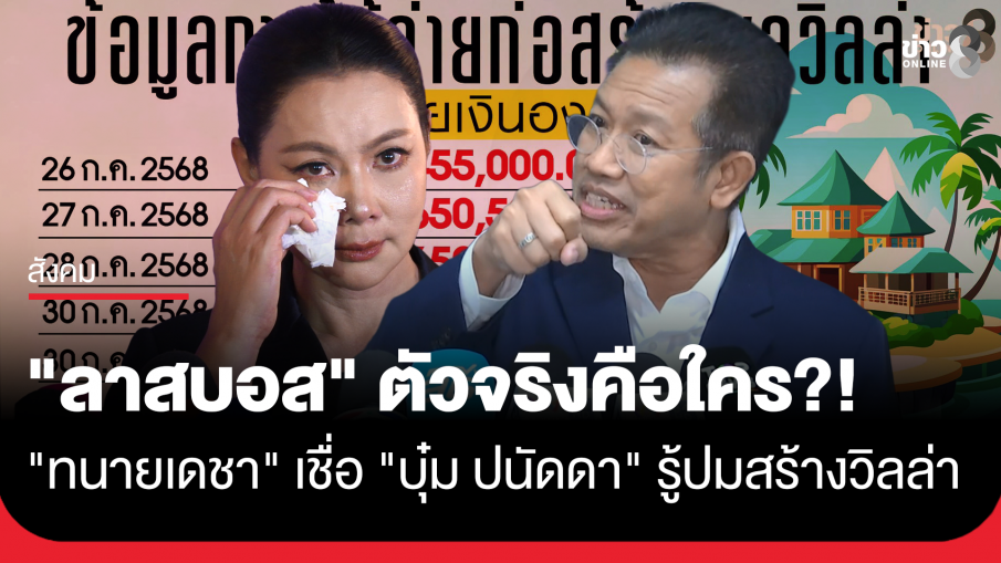 "ทนายเดชา" เชื่อ "บุ๋ม ปนัดดา" รู้ปมพูลวิลล่าภูเก็ต ยันมีหลักฐานชัด ตั้งคำถามใครคือลาสบอสตัวจริงนำเงินไปใช้ 