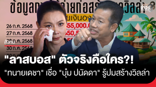 "ทนายเดชา" เชื่อ "บุ๋ม ปนัดดา" รู้ปมพูลวิลล่าภูเก็ต...