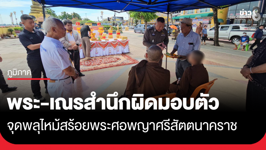 พระ-เณรสำนึกผิด เข้ามอบตัวตำรวจ จุดพลุไหม้สร้อยพระศอพญาศรีสัตตนาคราช