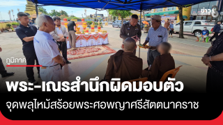 พระ-เณรสำนึกผิด เข้ามอบตัวตำรวจ...