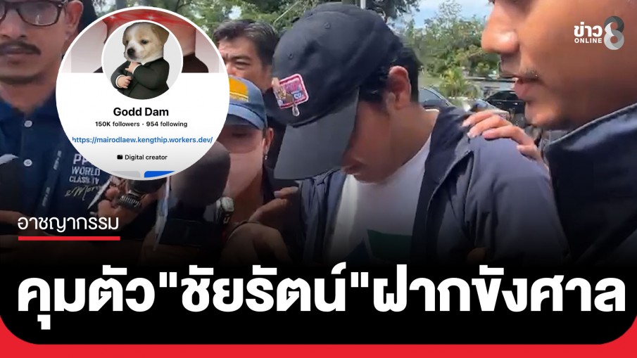 คุมตัว "ชัยรัตน์" เพจ Godd Dam ฝากขังศาล คดีสลิปปลอม 7 ล้านโยง "อนุทิน" ตร.คัดค้านประกันตัว