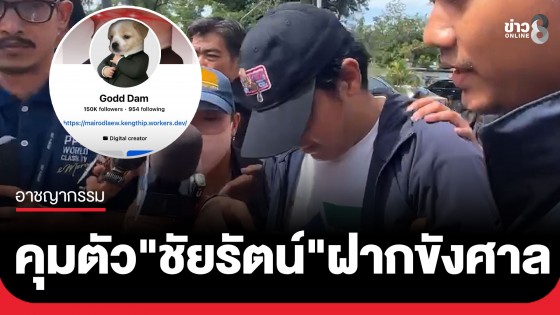 คุมตัว "ชัยรัตน์" เพจ Godd Dam ฝากขังศาล คดีสลิปปลอม 7 ล้านโยง "อนุทิน" ตร.คัดค้านประกันตัว
