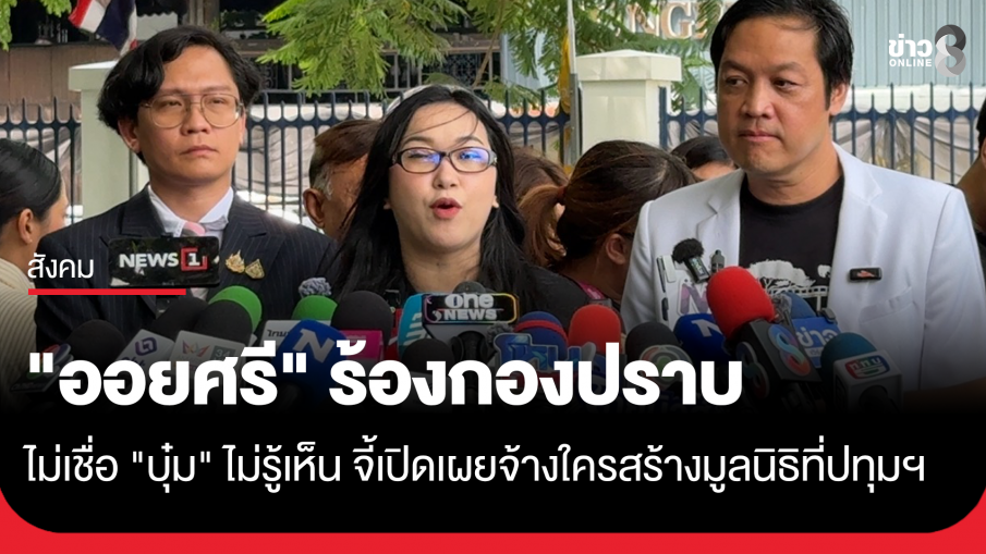 "ออยศรี" ร้องกองปราบตรวจสอบ ไม่เชื่อ "บุ๋ม" ไม่รู้เห็น จี้เปิดเผยจ้างใครสร้างมูลนิธิที่ปทุมฯ