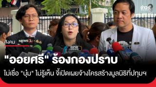 "ออยศรี" ร้องกองปราบตรวจสอบ ไม่เชื่อ "บุ๋ม"...