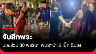 จับสึกพระบวชร่วม 30 พรรษา พบยาบ้า 2 เม็ด ฉี่ม่วง