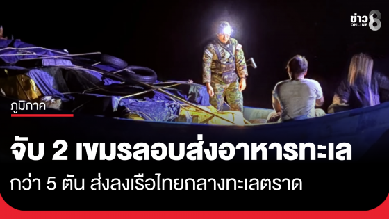 จับ 2 เขมร ลอบส่งปูกว่า 5 ตัน ลงเรือไทยกลางทะเล