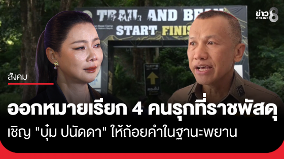 สภ.บ้านนา เชิญ "บุ๋ม ปนัดดา" มาให้ถ้อยคำฐานะพยาน คดีสามีรุกที่ราชพัสดุ จ่อออกหมายจับ 4 ผู้ต้องหาหากเมินหมายเรียก