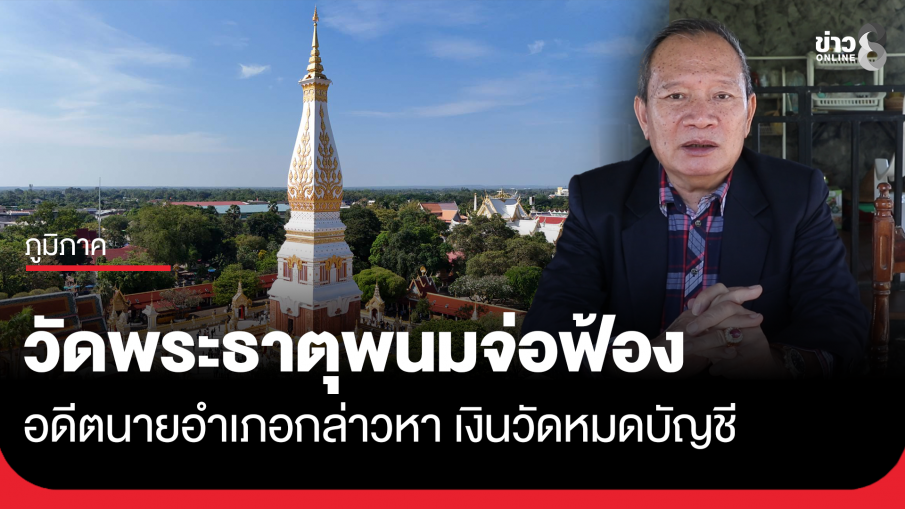 วัดพระธาตุพนมจ่อฟ้อง อดีตนายอำเภอกล่าวหา เงินวัดหมดบัญชี