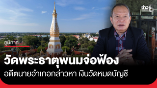 วัดพระธาตุพนมจ่อฟ้อง อดีตนายอำเภอกล่าวหา เงินวัดหมดบัญชี
